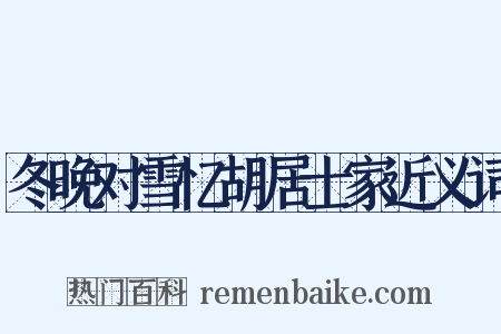 冬晚对雪忆胡居士家近义词是什么意思的图片